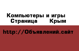  Компьютеры и игры - Страница 13 . Крым